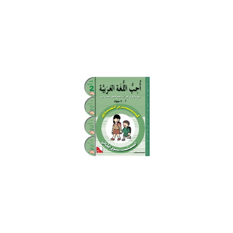 Uhibbu Al-Lughata Al-Arabiyya 2 - Tamarin (Übungsheft)