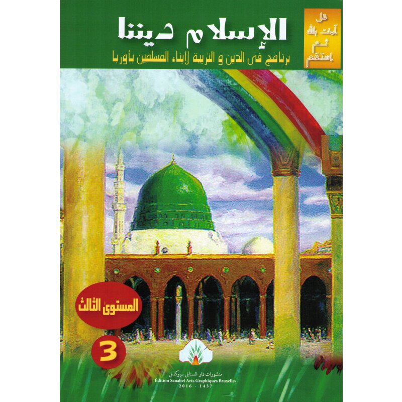 Al-Islamu Dinuna 3
