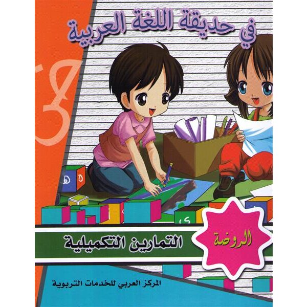Fi Hadiqat Al-Lugha Al-Arabiyya Ar-Rauda (Kurs-u. Arbeitsbuch)