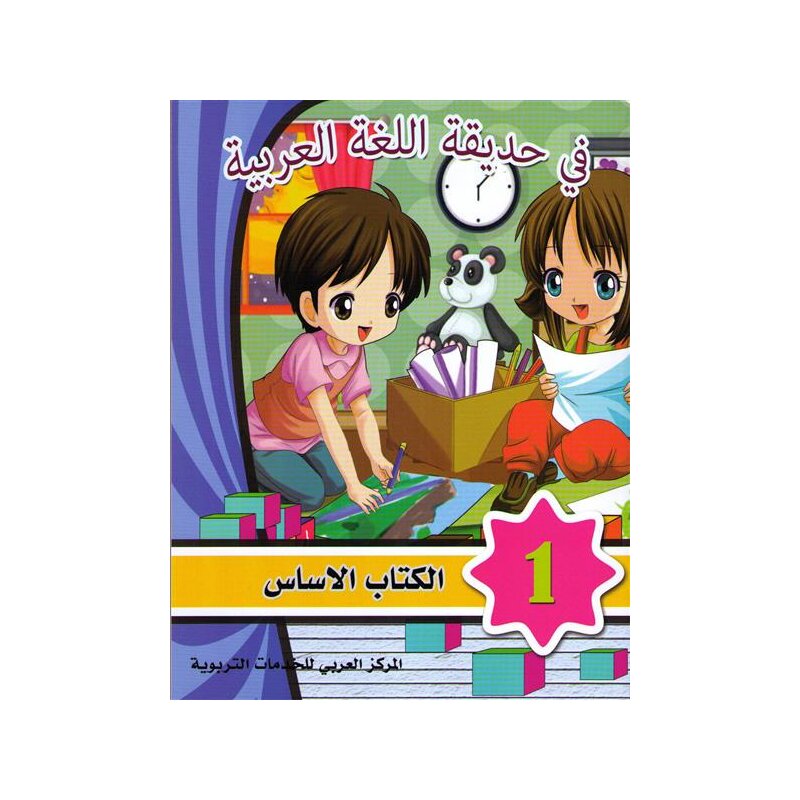 Fi Hadiqat Al-Lugha Al-Arabiyya 1 (Kurs-u. Arbeitsbuch)