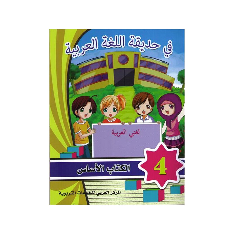 Fi Hadiqat Al-Lugha Al-Arabiyya 4 (Kurs-u. Arbeitsbuch)