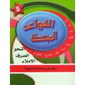 Fi Hadiqat Al-Lugha Al-Arabiyya 5 (Kurs-u. Arbeitsbuch)