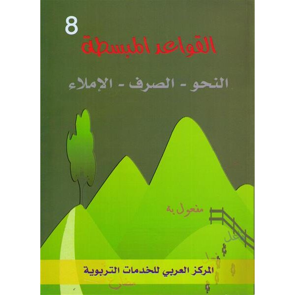 Fi Hadiqat Al-Lugha Al-Arabiyya 8 (Kurs-u. Arbeitsbuch)
