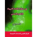 Fi Hadiqat Al-Lugha Al-Arabiyya 8 (Kurs-u. Arbeitsbuch)