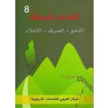 Fi Hadiqat Al-Lugha Al-Arabiyya 8 (Kurs-u. Arbeitsbuch)