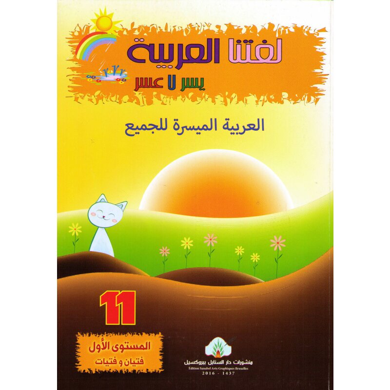 Lughatuna Al-Arabiya 11 (Erwachsene)
