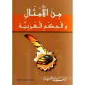 Arabische Sprichwörter  und Redewendungen