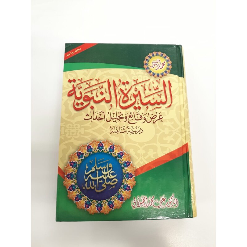 Al-Siratu Al-Nabawiyya (Arabisch)