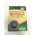 Al-Siratu Al-Nabawiyya (Arabisch)