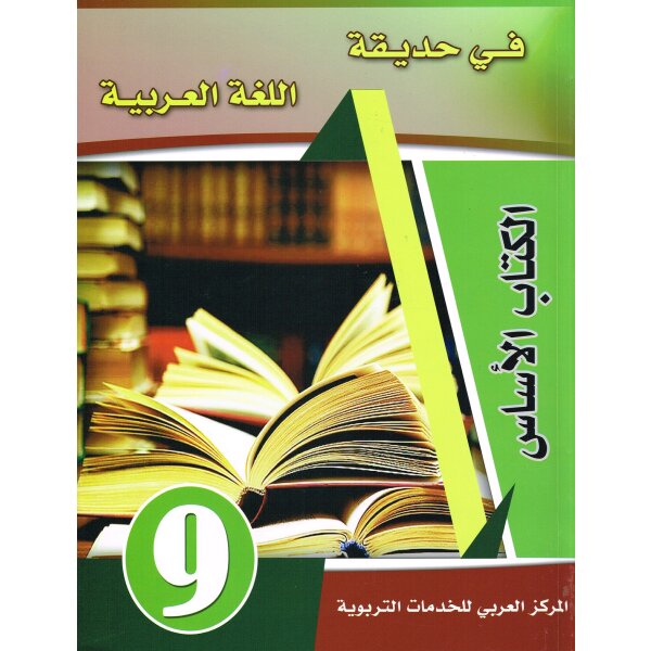 Fi Hadiqat Al-Lugha Al-Arabiyya 9 (Kurs-u. Arbeitsbuch) #1