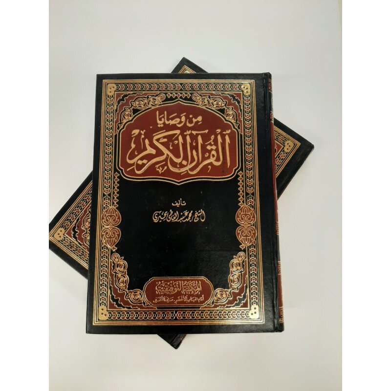 Min Al Wasaya Al-Quran Al-Karim (Arabisch)