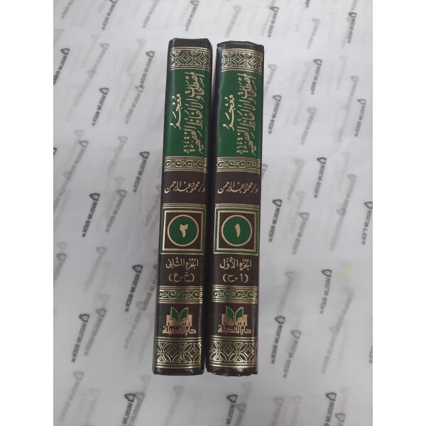 Mujam al-Mustalahat wa alalfaz al-Fiqhiyyah (Arabisch)