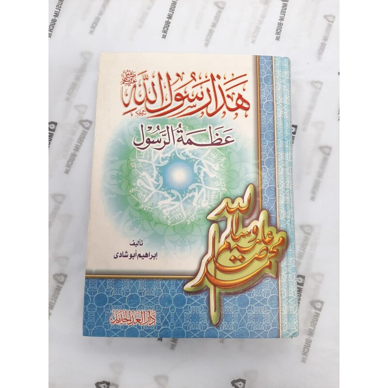 Hadha Rasul Allah Azamat al-Rasul (Arabisch)