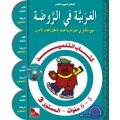 Al-Arabiya fi Ar-Rauda - Tilmith 3 (5-6 Jahre)
