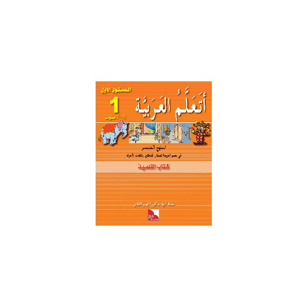 Ataallamu Al-Arabiya Stufe 1 - Schülerbuch/Tilmith (6 Jahre)
