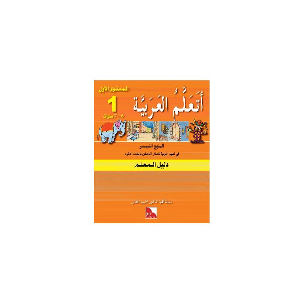Ataallamu Al-Arabiya Stufe 1 Dalil Al-Muallim (6 Jahre)