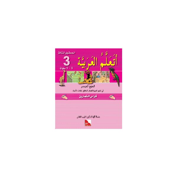 Ataallamu Al-Arabiya Stufe 3 Übungsheft/Tamarin (6...