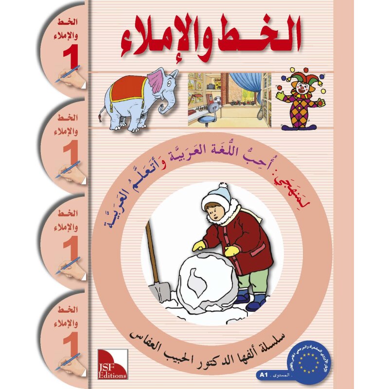 Uhibbu Al-Lughata Al-Arabiyya 1 - Al-Khatt (Schreib- und Diktatheft)