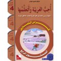 Uhibbu Al-Lughata Al-Arabiyya wa Ataallamuha 4 - Tamarin (Übungsheft)