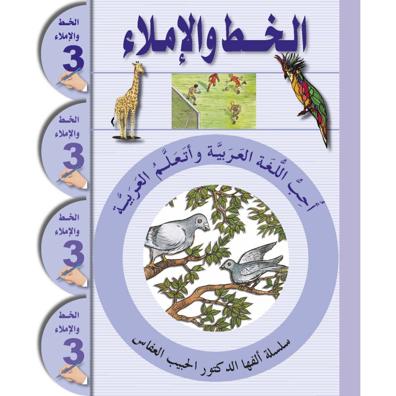 Ataallamu Al-Arabiyya (Multilingual) 3 - Al-Khatt (Schreib- und Diktatheft)