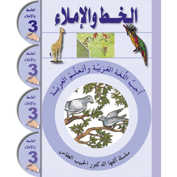 Ataallamu Al-Arabiyya (Multilingual) 3 - Al-Khatt...