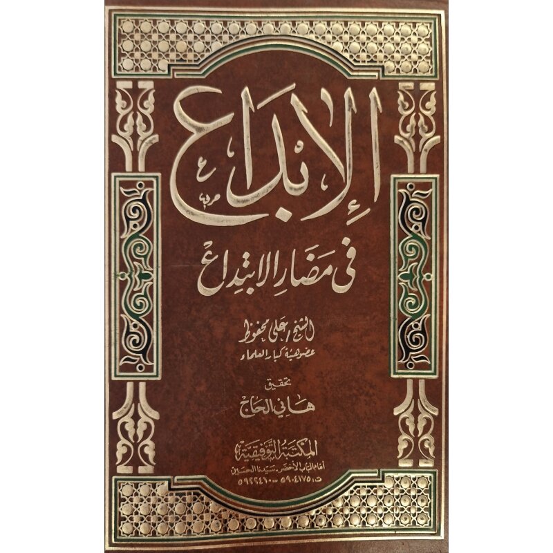 Al-Ibdaa fi madari al-Ibtidaa