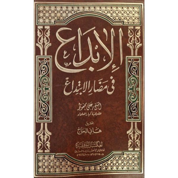 Al-Ibdaa fi madari al-Ibtidaa