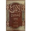 Al-Ibdaa fi madari al-Ibtidaa
