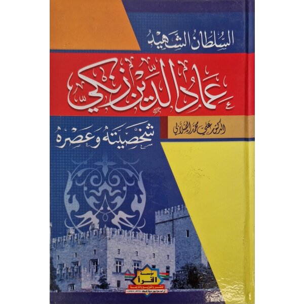 Al-Sultan al-Shahid Emad al-Din Zenki
