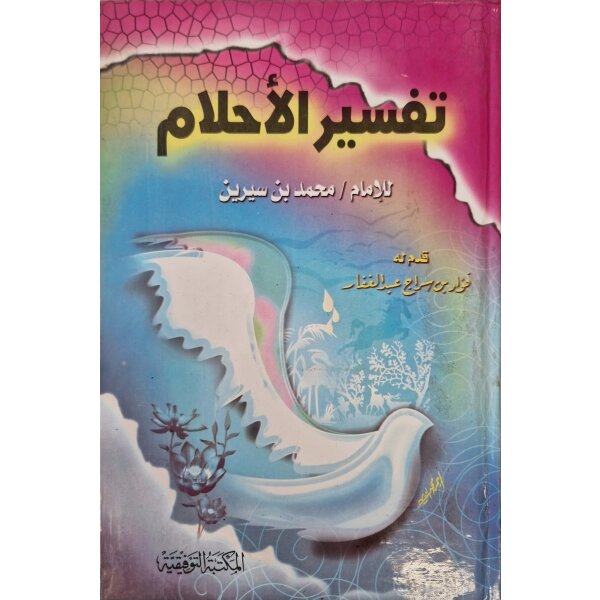 Tafsir Al-Ahlam