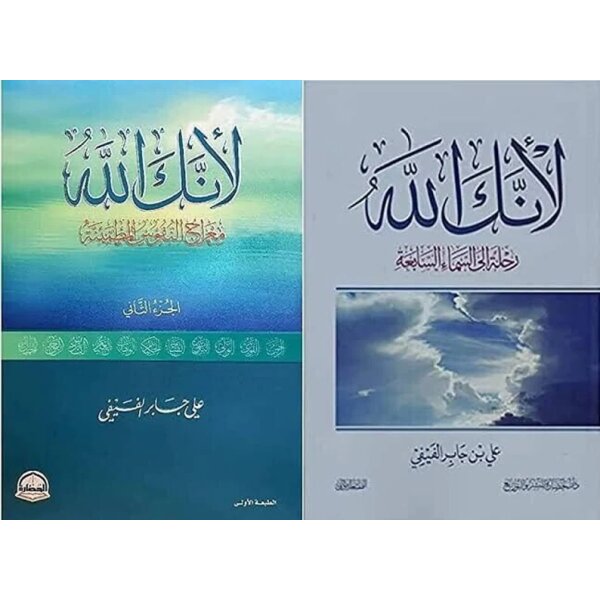Li-annaka Allah  (Arabisch) Band1&2