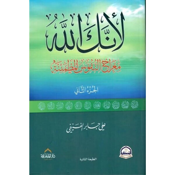 Li-annaka Allah  (Arabisch) Band1&2