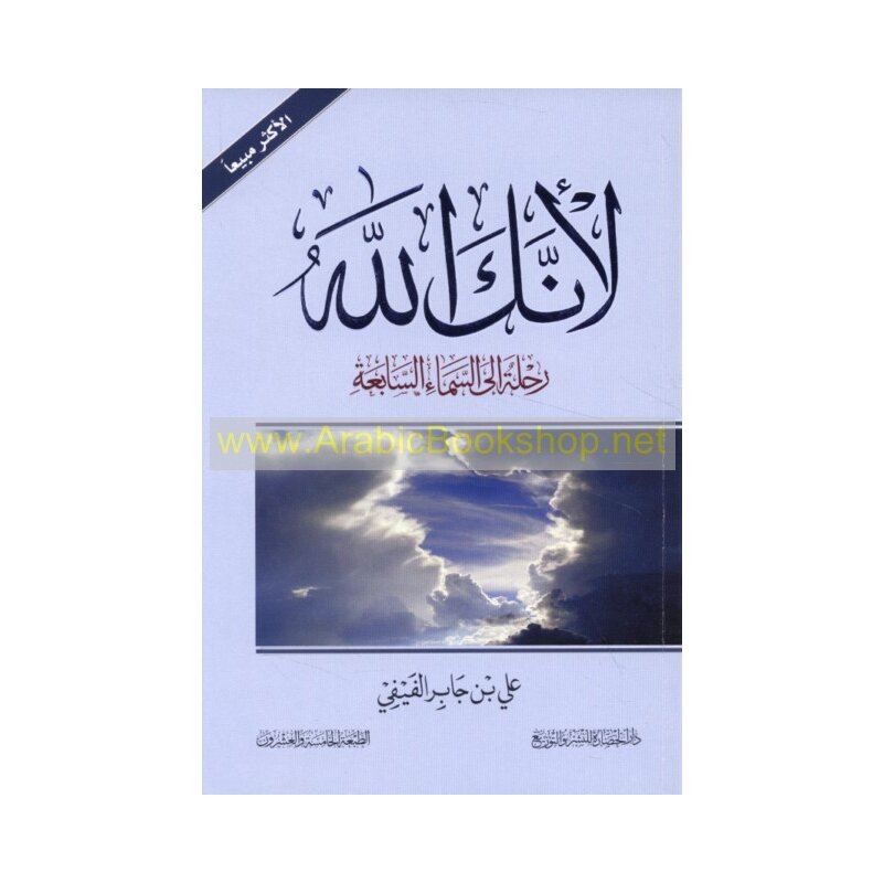 Li-annaka Allah  (Arabisch) Band1