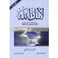Li-annaka Allah  (Arabisch) Band1