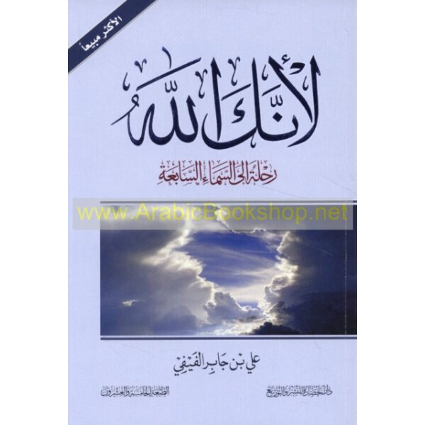 Li-annaka Allah  (Arabisch) Band2