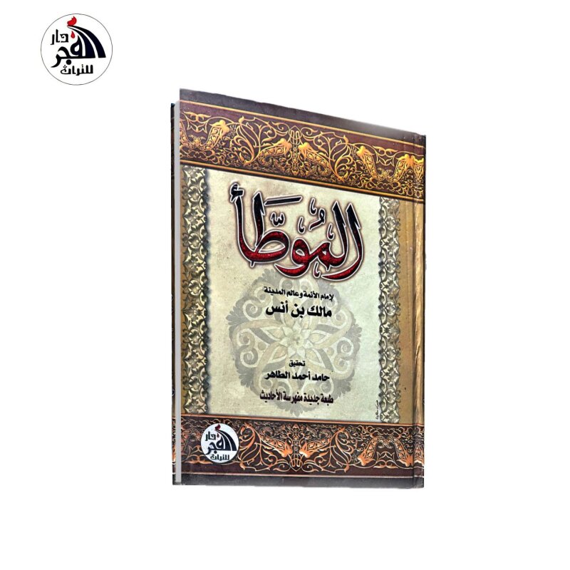 Al-Muwatta  (Arabisch)