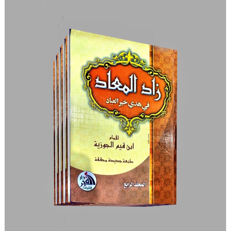 Zad al-Maad (Arabisch)