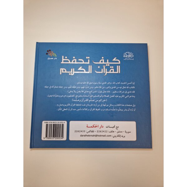 Kayfa Tahfadh Al Quran Al Karim