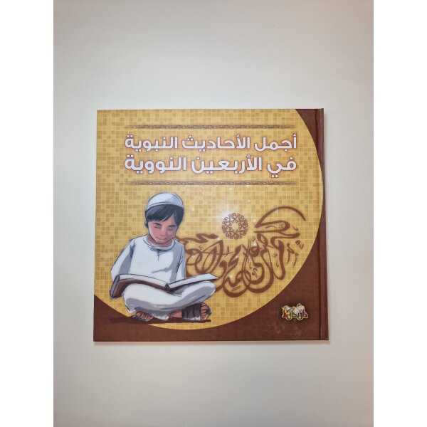 Ajmal al Ahadith al Nabawia fi al Arbaein al Nawawia