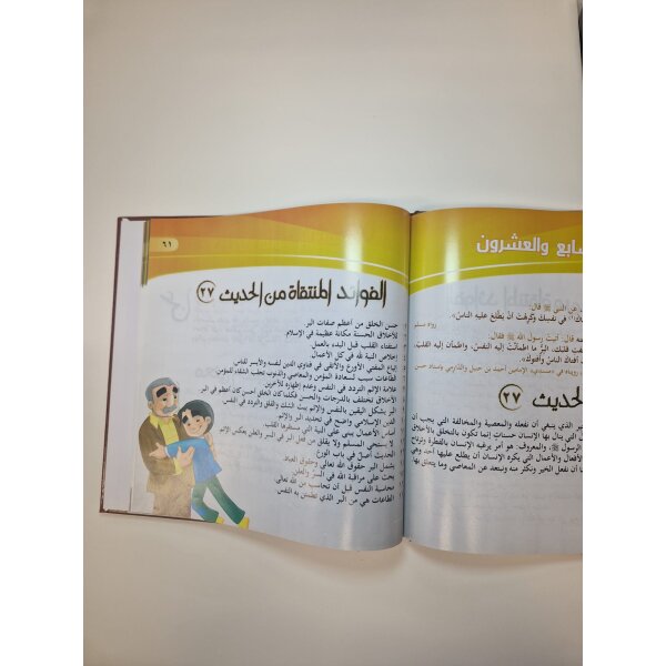 Ajmal al Ahadith al Nabawia fi al Arbaein al Nawawia