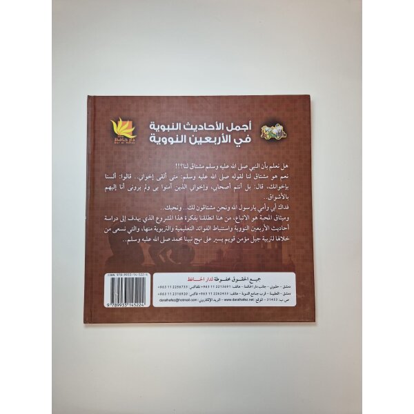 Ajmal al Ahadith al Nabawia fi al Arbaein al Nawawia