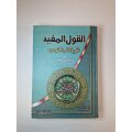 Al-Qawl al-Mufid ala Kitab al-Tawhid
