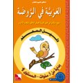 Dalil Al-Muallim Ar-Rauda 1 (Lehrerbuch); ab 3 J.