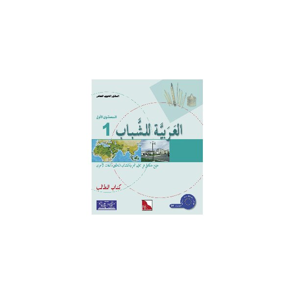 Al-Arabiyya li-Schabaab 1 - Tilmith (Schulbuch)