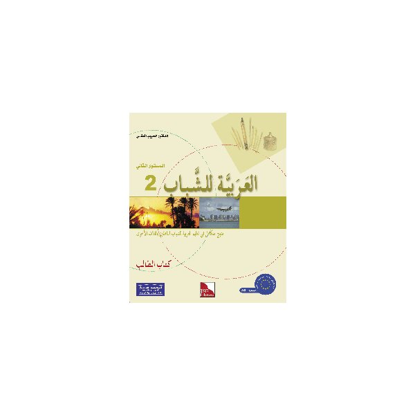 Al-Arabiyya li-Schabaab 2 - Tilmith (Schulbuch)