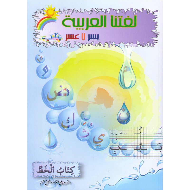 Lughatuna Al-Arabiyya Kitab al-Khatt
