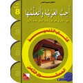 Uhibbu Al-Lughata Al-Arabiyya wa Ataallamuha 8 - Tilmith (Schulbuch)
